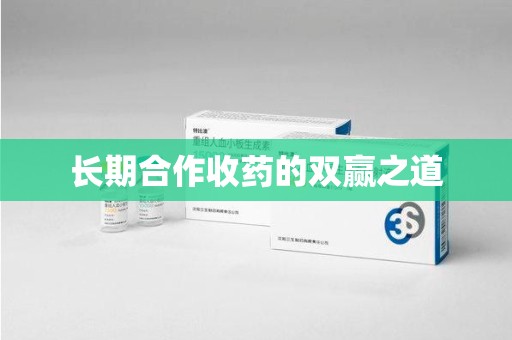 洛阳长期合作收药的双赢之道
