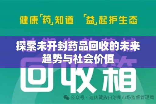 洛阳探索未开封药品回收的未来趋势与社会价值
