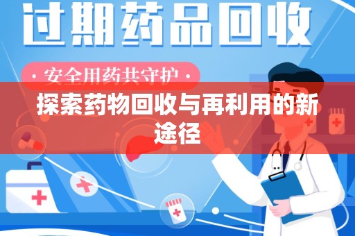 洛阳探索药物回收与再利用的新途径