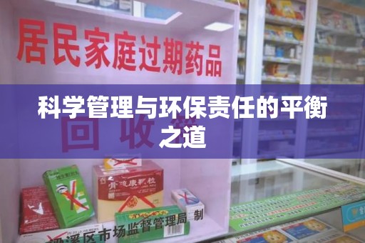 洛阳科学管理与环保责任的平衡之道
