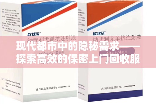 洛阳现代都市中的隐秘需求——探索高效的保密上门回收服务