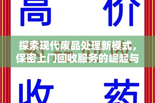 洛阳探索现代废品处理新模式，保密上门回收服务的崛起与未来