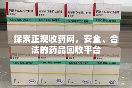 洛阳探索正规收药网，安全、合法的药品回收平台