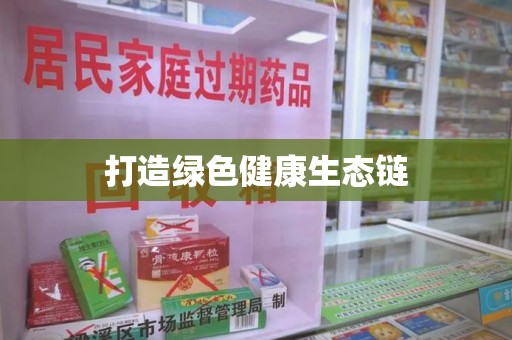 洛阳打造绿色健康生态链