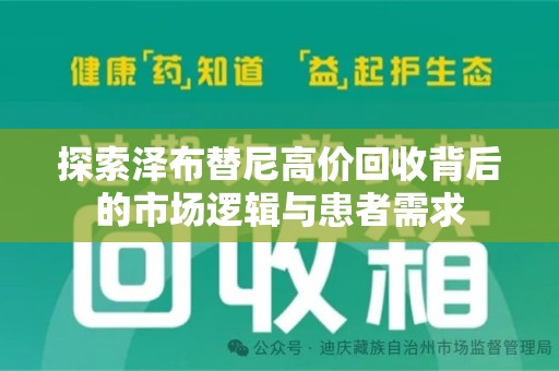 洛阳探索泽布替尼高价回收背后的市场逻辑与患者需求