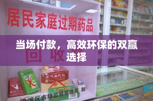 洛阳当场付款，高效环保的双赢选择