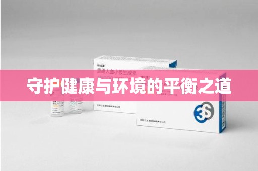 洛阳守护健康与环境的平衡之道
