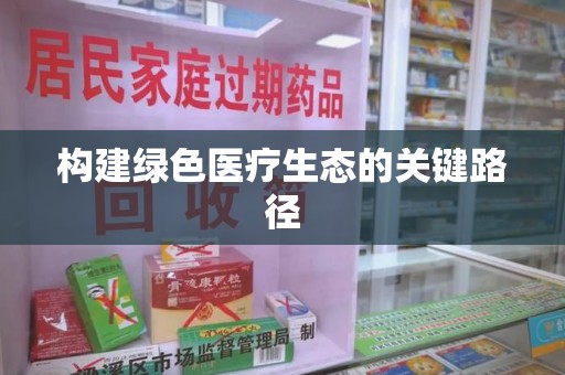 洛阳构建绿色医疗生态的关键路径