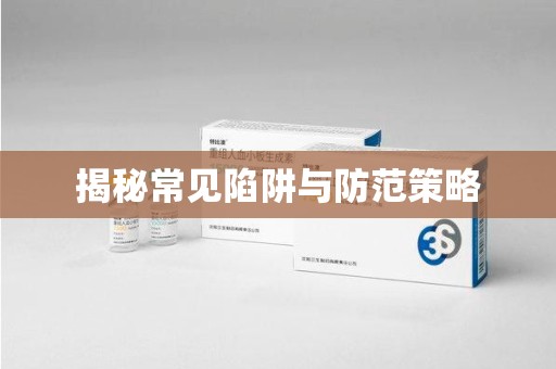 洛阳揭秘常见陷阱与防范策略