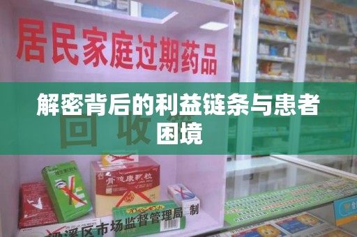 洛阳解密背后的利益链条与患者困境