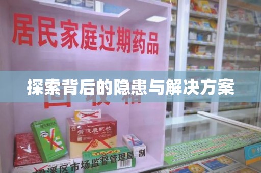 洛阳探索背后的隐患与解决方案