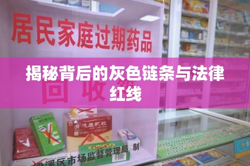 洛阳揭秘背后的灰色链条与法律红线