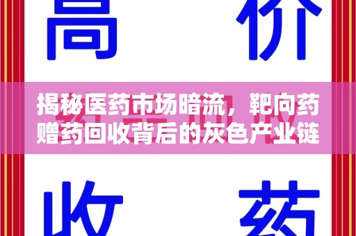 洛阳揭秘医药市场暗流，靶向药赠药回收背后的灰色产业链