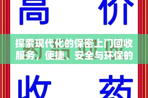 洛阳探索现代化的保密上门回收服务，便捷、安全与环保的完美结合