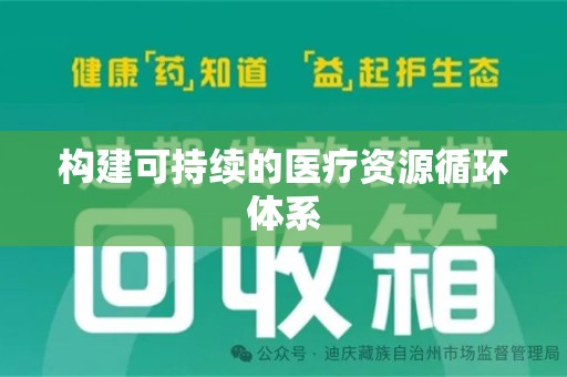 洛阳构建可持续的医疗资源循环体系