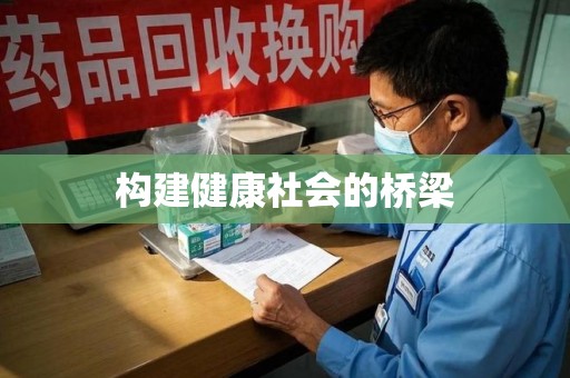 洛阳构建健康社会的桥梁