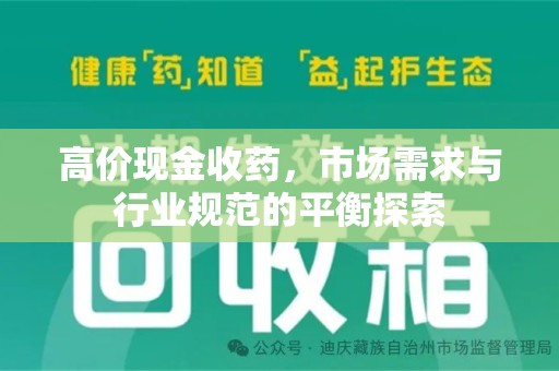 洛阳高价现金收药，市场需求与行业规范的平衡探索