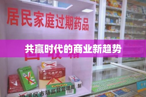 洛阳共赢时代的商业新趋势