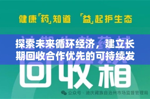 洛阳探索未来循环经济，建立长期回收合作优先的可持续发展之路