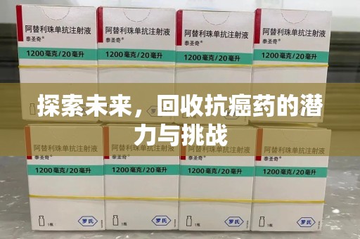 洛阳探索未来，回收抗癌药的潜力与挑战