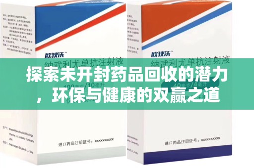 洛阳探索未开封药品回收的潜力，环保与健康的双赢之道