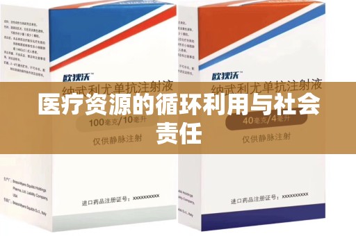 洛阳医疗资源的循环利用与社会责任