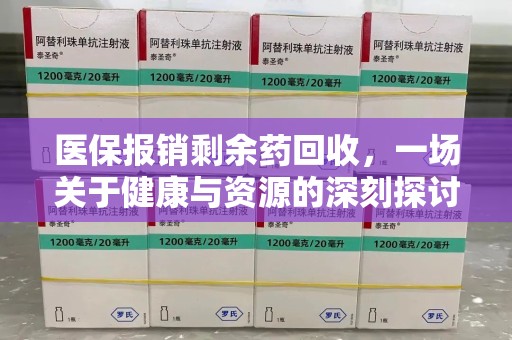 洛阳医保报销剩余药回收，一场关于健康与资源的深刻探讨