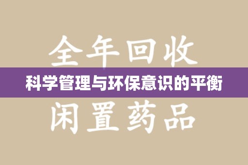 洛阳科学管理与环保意识的平衡