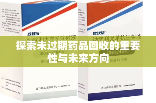 洛阳探索未过期药品回收的重要性与未来方向