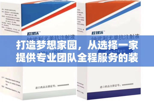 洛阳打造梦想家园，从选择一家提供专业团队全程服务的装修公司开始