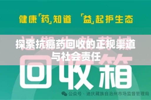 洛阳探索抗癌药回收的正规渠道与社会责任