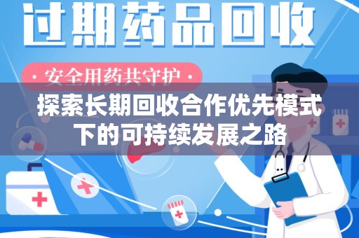 洛阳探索长期回收合作优先模式下的可持续发展之路
