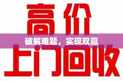 洛阳破解难题，实现双赢