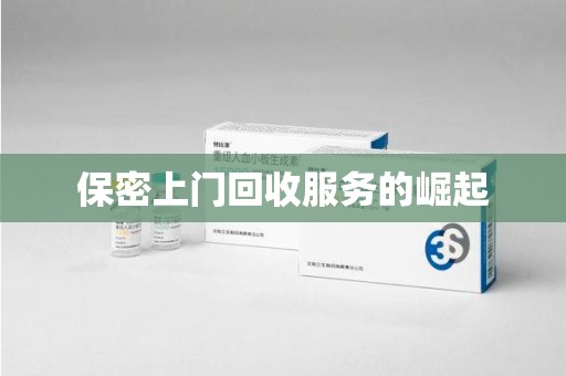 洛阳保密上门回收服务的崛起