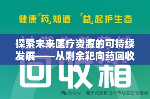 洛阳探索未来医疗资源的可持续发展——从剩余靶向药回收说起