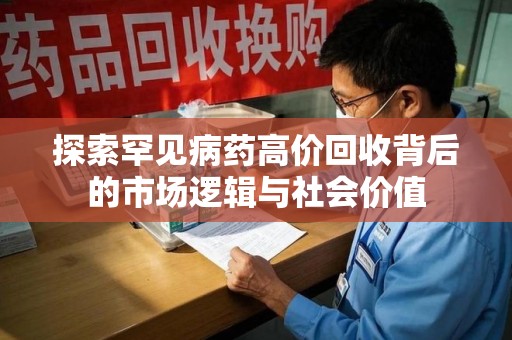 洛阳探索罕见病药高价回收背后的市场逻辑与社会价值