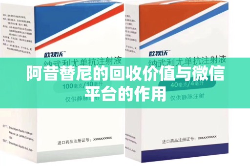 洛阳阿昔替尼的回收价值与微信平台的作用