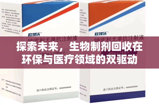 洛阳探索未来，生物制剂回收在环保与医疗领域的双驱动