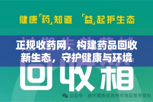 洛阳正规收药网，构建药品回收新生态，守护健康与环境