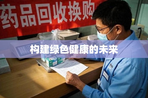 洛阳构建绿色健康的未来