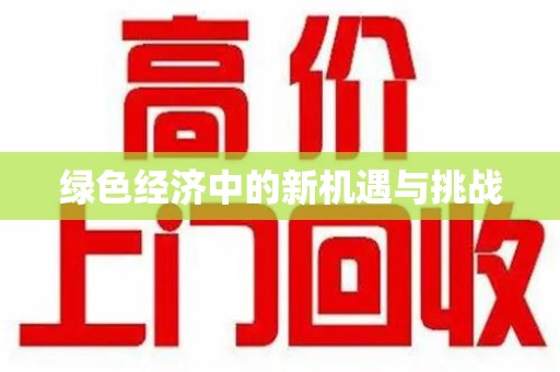 洛阳绿色经济中的新机遇与挑战