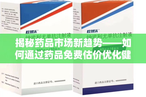 洛阳揭秘药品市场新趋势——如何通过药品免费估价优化健康管理