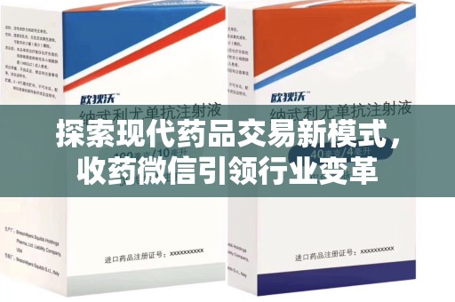 洛阳探索现代药品交易新模式，收药微信引领行业变革
