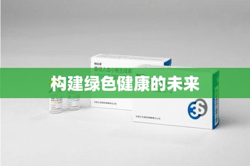 洛阳构建绿色健康的未来