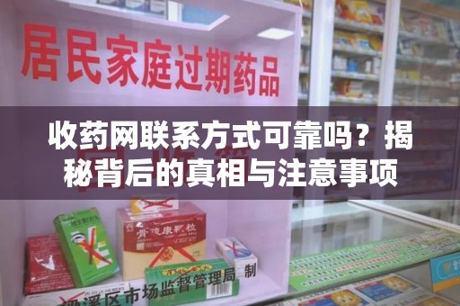 洛阳收药网联系方式可靠吗？揭秘背后的真相与注意事项