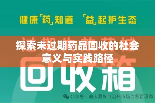 洛阳探索未过期药品回收的社会意义与实践路径