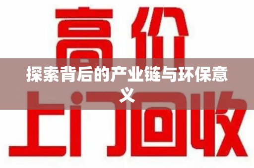洛阳探索背后的产业链与环保意义