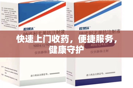 洛阳快速上门收药，便捷服务，健康守护