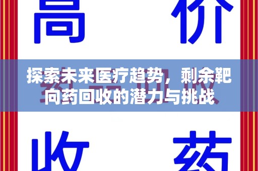 洛阳探索未来医疗趋势，剩余靶向药回收的潜力与挑战