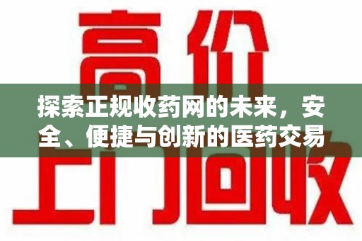 洛阳探索正规收药网的未来，安全、便捷与创新的医药交易新趋势